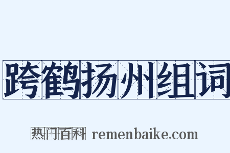 跨鹤扬州组词是什么意思的图片